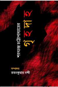 SARATCHANDRA CHATTOPADHYAYER GRIHADAHA